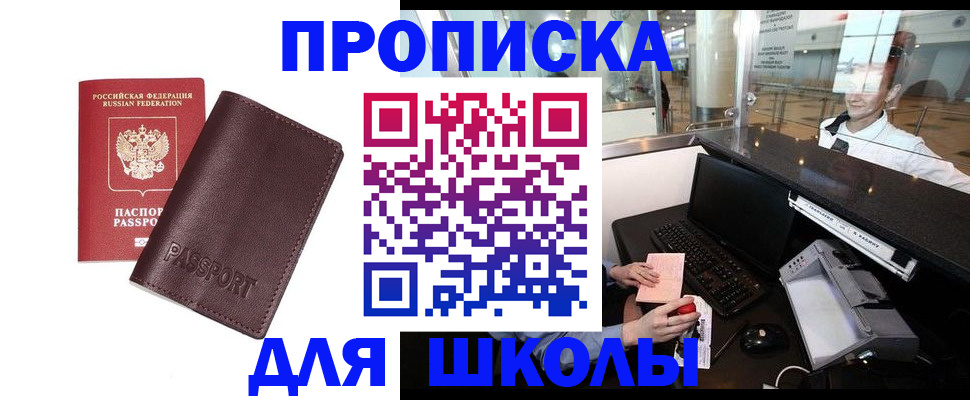 прописка для школы в Снежногорске