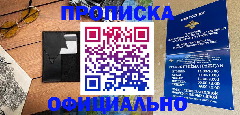временная регистрация купить в Снежногорске